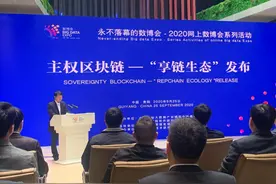 主权区块链—“享链生态”发布会在贵阳举行图片