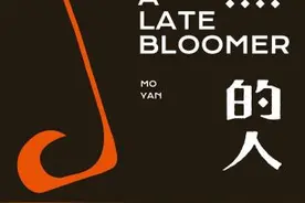 推荐莫言小说——《晚熟的人》图片