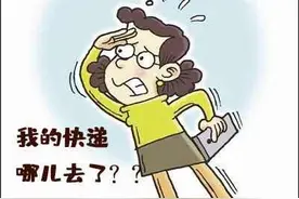 以案释法 || 快递擅放代收点 遭遇纠纷谁该担责图片