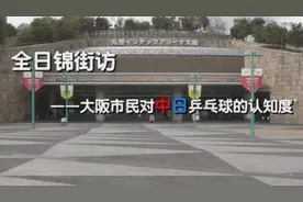 日本市民对乒乓球选手认知，樊振东许昕仅1人认识，丁宁知名度高图片