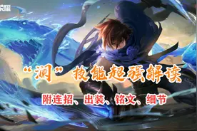 王者荣耀“澜”要来了，全网最详攻略首发，细节、连招、出装都有图片