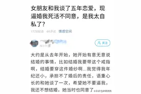 宜宾男子：和女友交往5年，她逼婚我不同意 ，我太自私了吗？图片