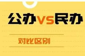 “民办二本”和“公办二本”对比，到底有啥区别？看完就知道了图片