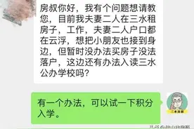 无房无户口！在三水想读公办还能咋整？或者试试这个办法图片