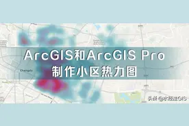 如何使用ArcGIS和ArcGIS Pro制作小区热力图图片