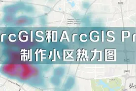 如何使用ArcGIS和ArcGIS Pro制作小区热力图图片