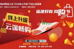 同心“鞋”力，全“闽”直播——“福建好鞋网购节”来咯图片