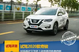 2020日产奇骏试驾，依旧是居家旅行一把好手图片