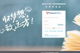 不花一分钱！官方发布2021重庆高考志愿填报利器图片