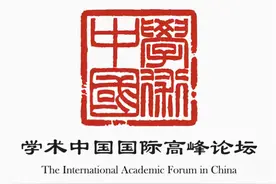 中国式现代化点亮世界现代化理论光谱——首届“学术中国”国际高峰论坛侧记之一图片