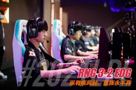 RNG复活赛绝杀EDG，中外评论大爆炸：viper要哭了，剑皇原来还在图片