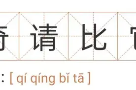 法律版“网红成语”来啦！知道一个叫“厉害”，知道两个叫“学霸”，知道三个叫“大神”图片