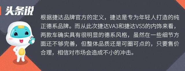 似曾相识的德系风格，上海车展图解捷达VA3/VS5