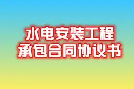 水电安装工程承包协议书，后附范文，建议收藏图片