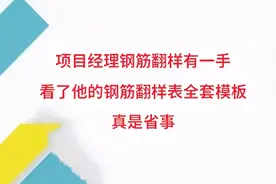 项目经理钢筋翻样有一手，看了他的钢筋翻样表全套模板，真是省事图片