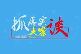 田文：关于工作抓落实的思考和体会图片