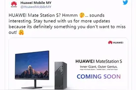 华为PC进军海外市场，全新MateStationS系列将发布图片
