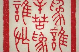 50枚 篆刻大家王福庵 原印拓片图片
