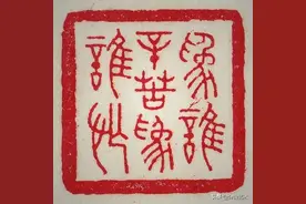 50枚 篆刻大家王福庵 原印拓片图片