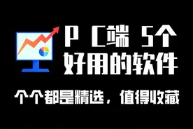 这5个软件，让你的电脑舒适度提升1400%图片