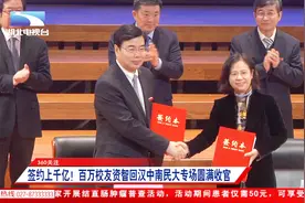 签约上千亿！百万校友资智回汉中南民大专场圆满收官视频封面