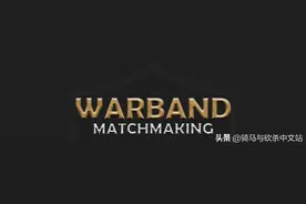 《骑马与砍杀：战团》联机天梯匹配系统游玩指南图片