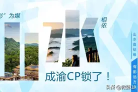 彭山&彭水，组CP！“圈”给你看！图片