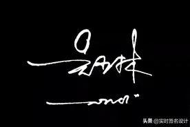 2021.4.1（3）花1分钟，学会自己的商务签名设计图片