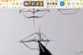 人像素描入门教学，教你理解嘴巴的基本型和具体型图片