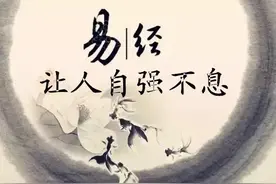 易经让人自强不息图片