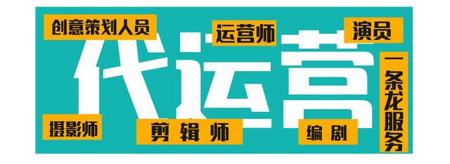 短视频账号代运营元年开启，你GET到多少红利？