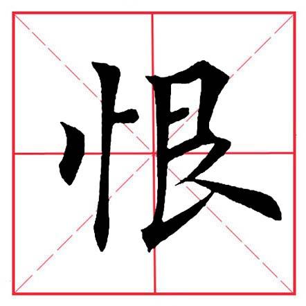 恨 hèn恒 héng惶 huáng快 kuài愧 kuì慢 màn忙 máng恼 nǎo慎