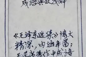 《毛泽东选集》成语典故(54、55)：先发制人，后发制人图片