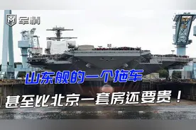 军情|山东舰造价多贵？一艘能抵北京几百套四合院，还没算舰载机视频封面