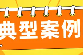 曝光！广东省市场监督管理局查处违法违规商业宣传炒作广告典型案例公告（第一批）图片
