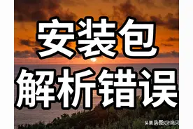 安装软件出现解析包错误怎么办？两个方法可以解决图片