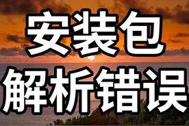 安装软件出现解析包错误怎么办？两个方法可以解决图片