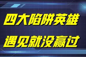 王者荣耀：这四位英雄，堪称是版本陷阱，遇见就没赢过，太闹心了图片