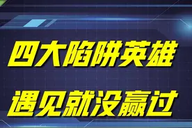 王者荣耀：这四位英雄，堪称是版本陷阱，遇见就没赢过，太闹心了图片