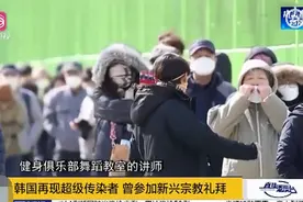 韩国再次出现超级传播者：一名舞蹈老师疑感染56人，曾参加教会图片