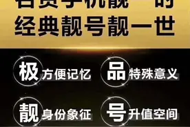手机号有没有收藏价值？值不值得收藏？不同类型手机号价值多少？图片