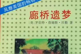 再读《廊桥遗梦》：我深爱过谁？谁深爱过我？图片