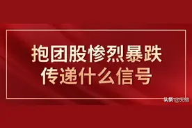 天檀 | 抱团股惨烈暴跌传递什么信号？图片