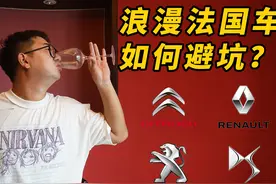 干货特辑：二手法系车性价比高到爆炸？但你必须知道这6个通病图片