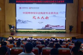 中国博物馆协会陶瓷专业委员会成立大会在景德镇举行图片