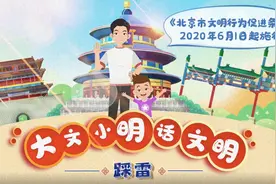 大文小明话文明——《踩雷》图片