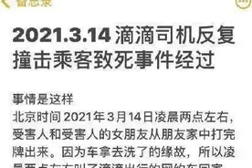 乘客被拒载后向网约车扔饮料瓶，遭司机多次撞击身亡？滴滴回应，警方通报图片