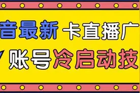 抖音最新卡直播广场12个方法 新老账号冷启动技术 异常账号冷图片
