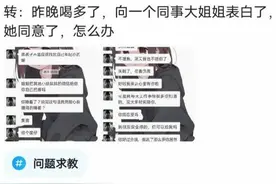 神回复：昨晚喝多了，向一个同事姐姐表白了她同意了，怎么办图片