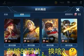 存够88个皮肤碎片，不要选金属风暴，乘风破浪抢着换！图片